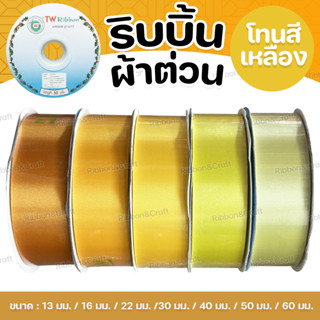 ริบบิ้นผ้าต่วนTW (โทนเหลือง)✅พร้อมส่ง