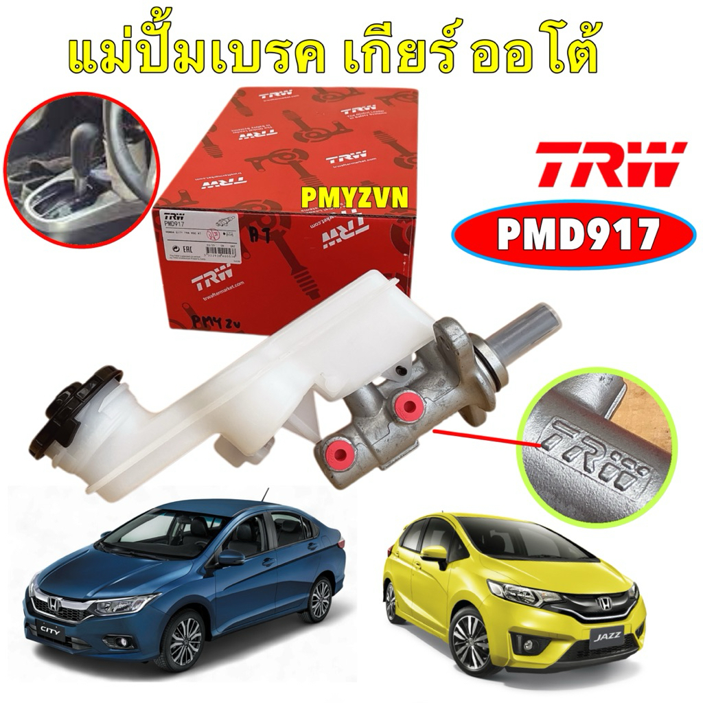 แม่ปั้มเบรค TRW Honda JAZZ GK 1.5L CITY 1.5L GM6 ปี 15-20 เกียร์ ออโต้ AT 3/4
