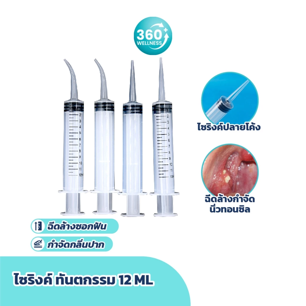 [360 Wellness ศูนย์รวมอุปกรณ์เพื่อสุขภาพ] ไซริงค์ กำจัดนิ่วทอนซิล หลอดฉีดยา ทันตกรรม ความจุ 12 มล.