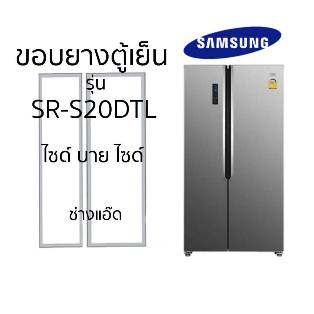 ขอบยางตู้เย็นSAMSUNGรุ่นSR-S20DTL