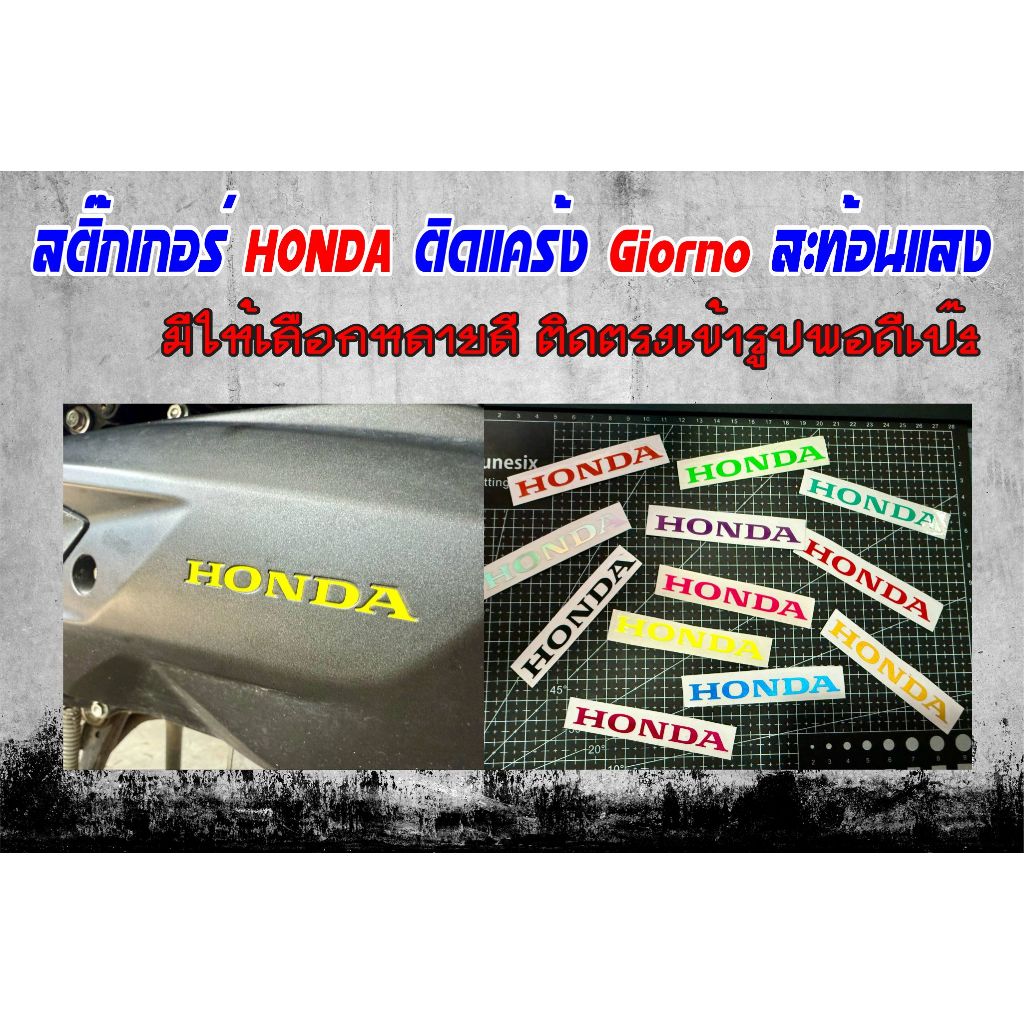 สติ๊กเกอร์ HONDA ติดแคร้ง จีออโน่ GIORNO สะท้อนแสง
