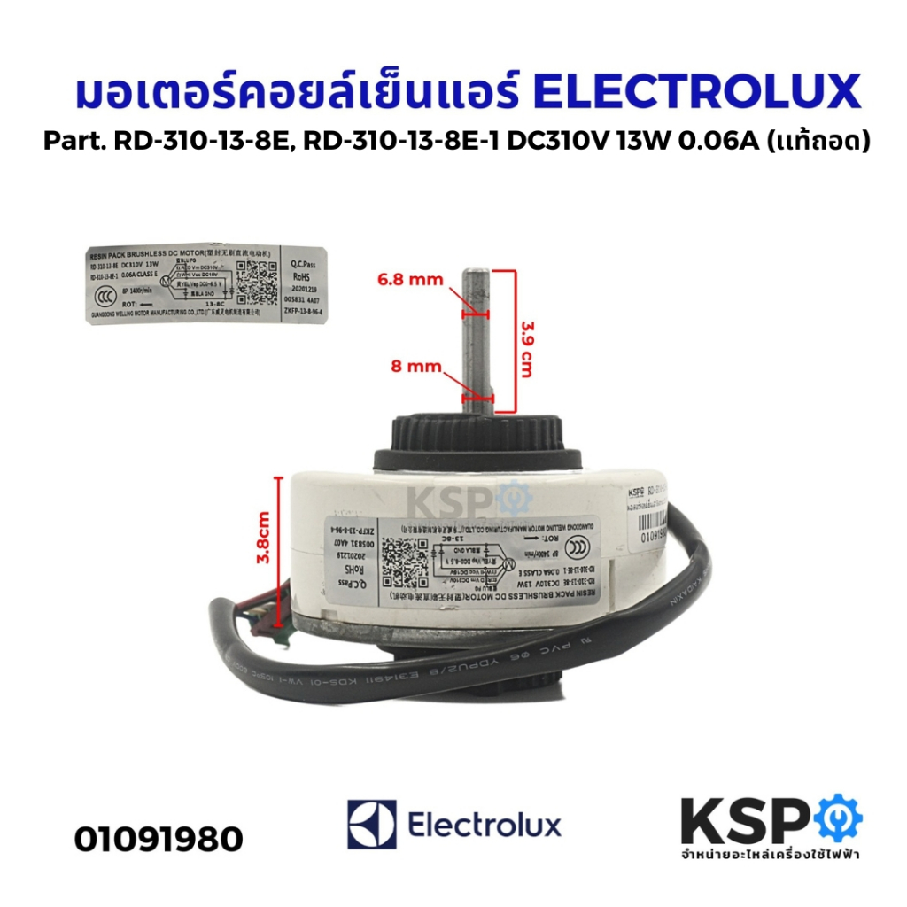 มอเตอร์คอยล์เย็นแอร์ ELECTROLUX อิเล็กทรอลักซ์ Part. RD-310-13-8E, RD-310-13-8E-1 DC310V 13W 0.06A อ