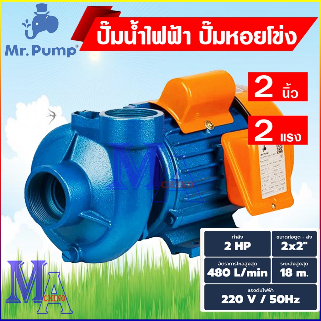 ปั๊มน้ำไฟฟ้า ปั๊มหอยโข่ง ปั้มน้ำ ปั้มดูดน้ำ 2 นิ้ว 2 แรงม้า Mr.Pump  รุ่น PN205