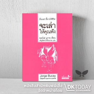 DKTODAY หนังสือ จะเล่าให้คุณฟัง สำนักพิมพ์ผีเสื้อ