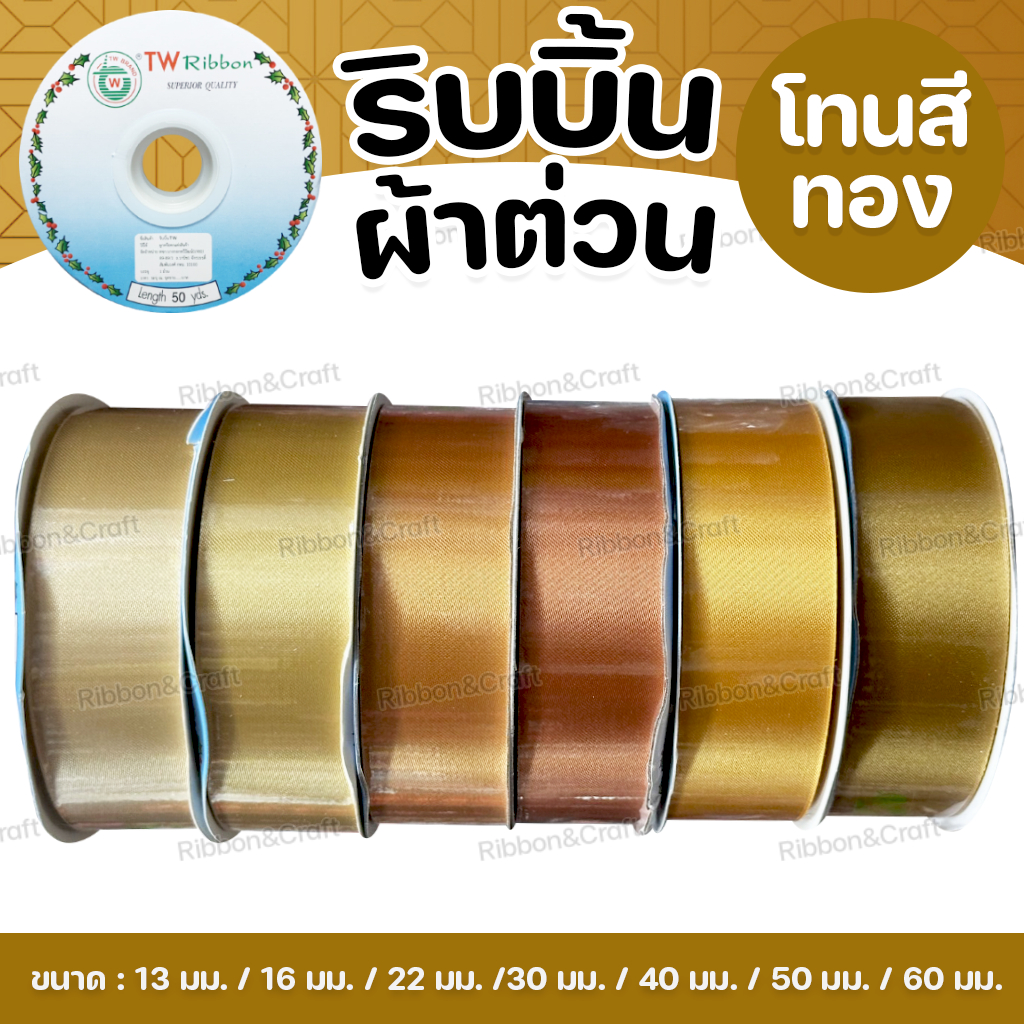 ริบบิ้นผ้าต่วนTW (โทนทอง) ✅พร้อมส่ง