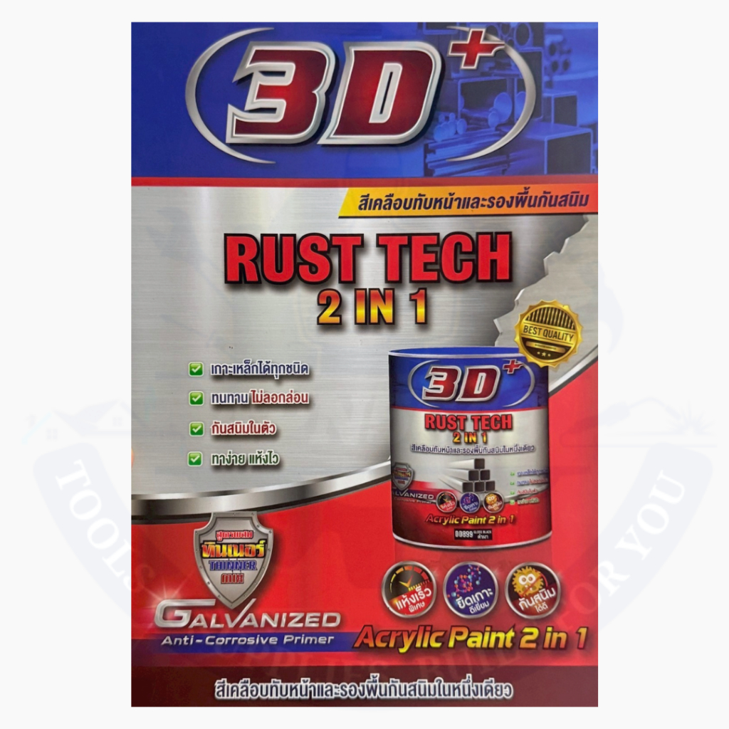 สีน้ำมัน 2in1  3D + Rust tech 2 in 1 สีน้ำมันมีรองพื้นกันสนิมในตัว เกาะเหล็กได้ทุกชนิด ทนทาน ไม่ลอกล่อน  ทาง่าย แห้งไว