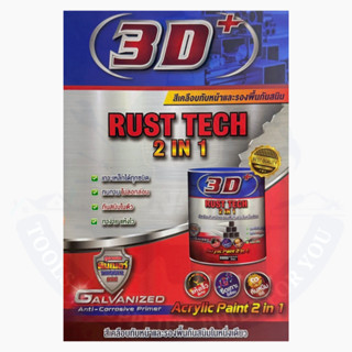 สีน้ำมัน 2in1  3D + Rust tech 2 in 1 สีน้ำมันมีรองพื้นกันสนิ…