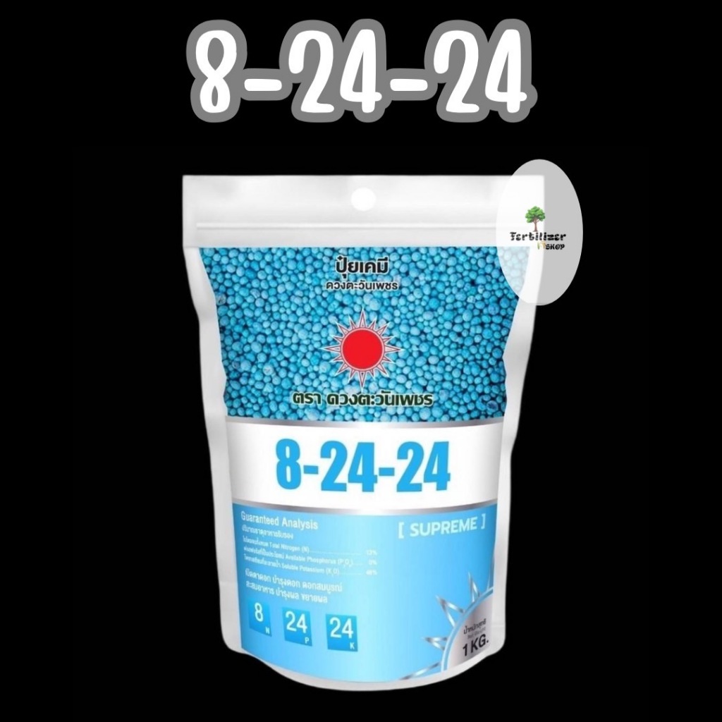 8-24-24 แบรนด์ (ขนาด 1kg) ดวงตะวันเพชร.