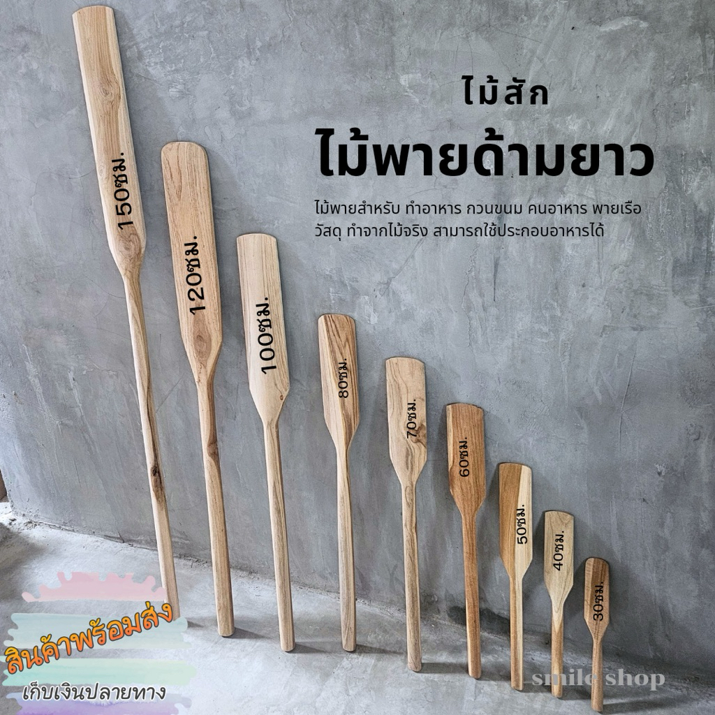 ไม้พายไม้สักแท้ ด้ามยาว แข็งแรง กวนขนม กวนน้ำหมัก พายเรือ ใช้ประกอบอาหาร งานครัว งานเกษตร ทน ปลอดภัย ไม่เป็นสนิม