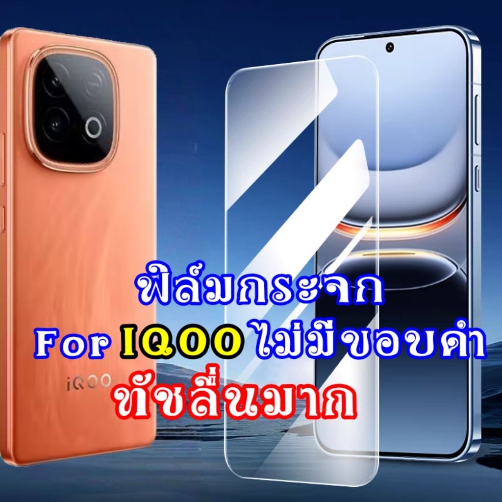 ฟิล์มกระจก สำหรับ iqoo 13 12 11 neo 10 z10 turbo z9 z9x neo 10 9 pro ไม่มีขอบดำ ทัชลื่น ฟิล์ม iqoo12
