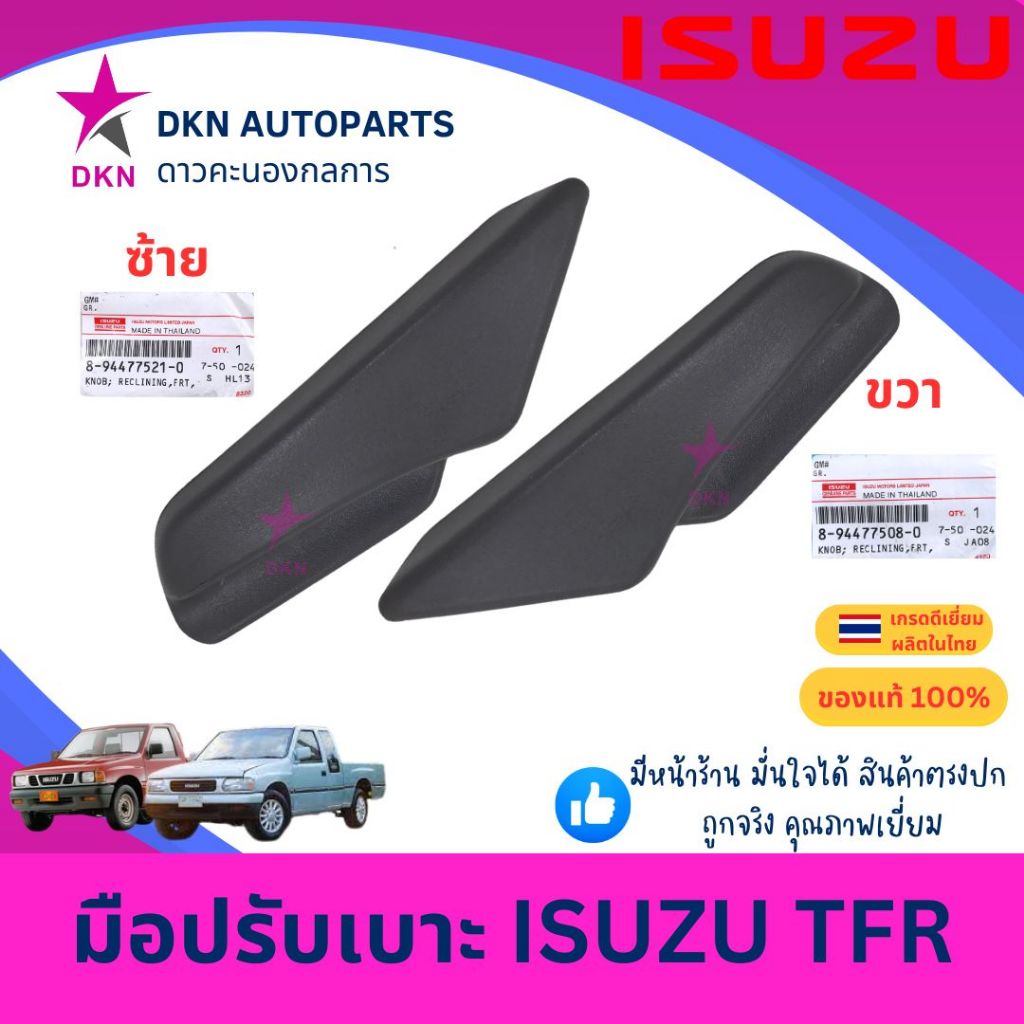 (ของแท้) มือปรับเบาะ ISUZU TFR TFR97 DRAGON EYE อีซูซุ มังกรทอง ดราก้อนอาย คุณภาพดีเยี่ยม