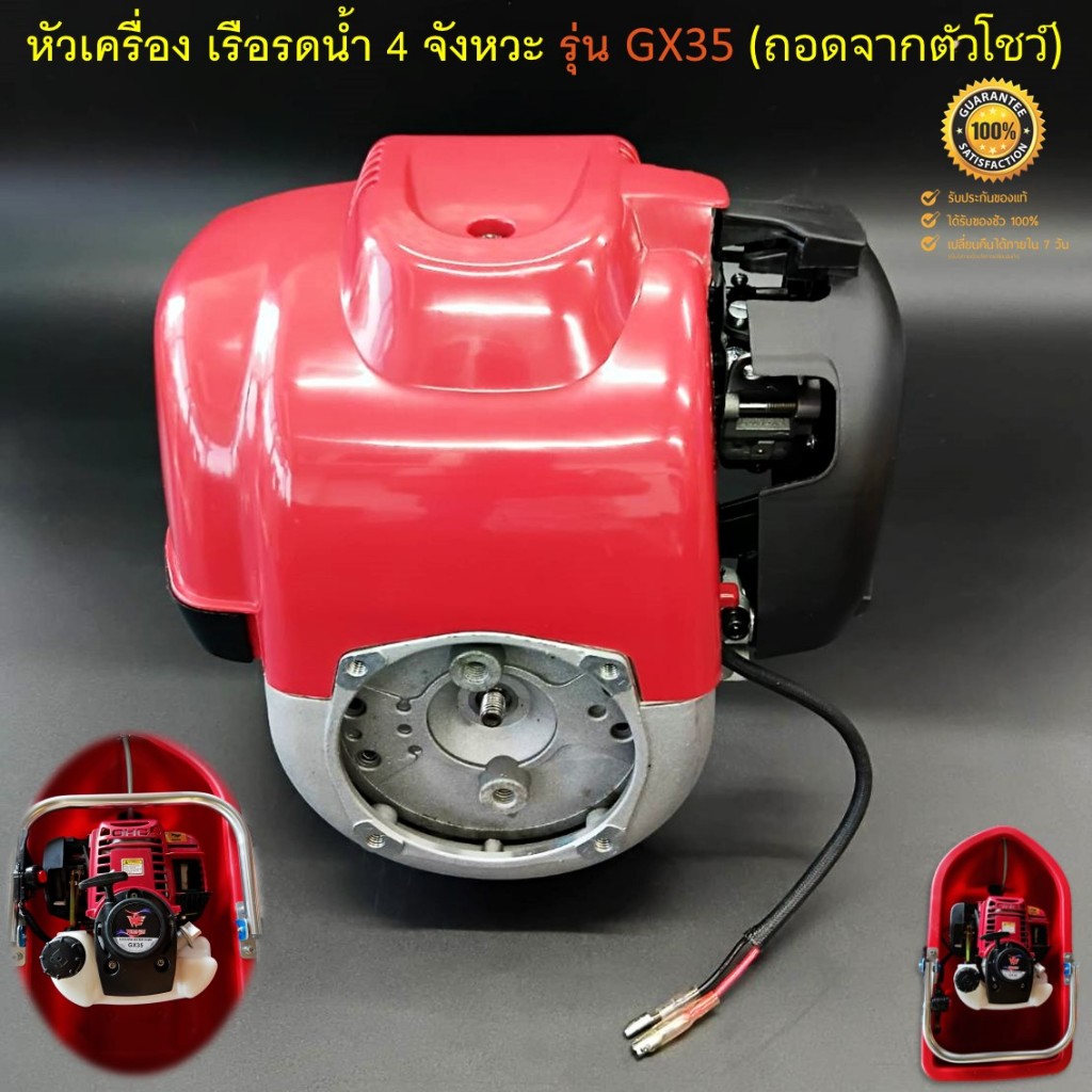 หัวเครื่อง GX35 สำหรับเรือรดน้ำ เรือสูบน้ำ 4 จังหวะ รุ่น GX35 (สินค้าถอดเครื่องจากตัวโชว์ ใช้งานได้ป
