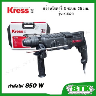 KRESS สว่านโรตารี่ 3 ระบบ SDS-PLUS 26 มม. รุ่น KU320 กำลังไฟ 850 วัตต์ ของแท้ มาตรฐานเยอรมัน