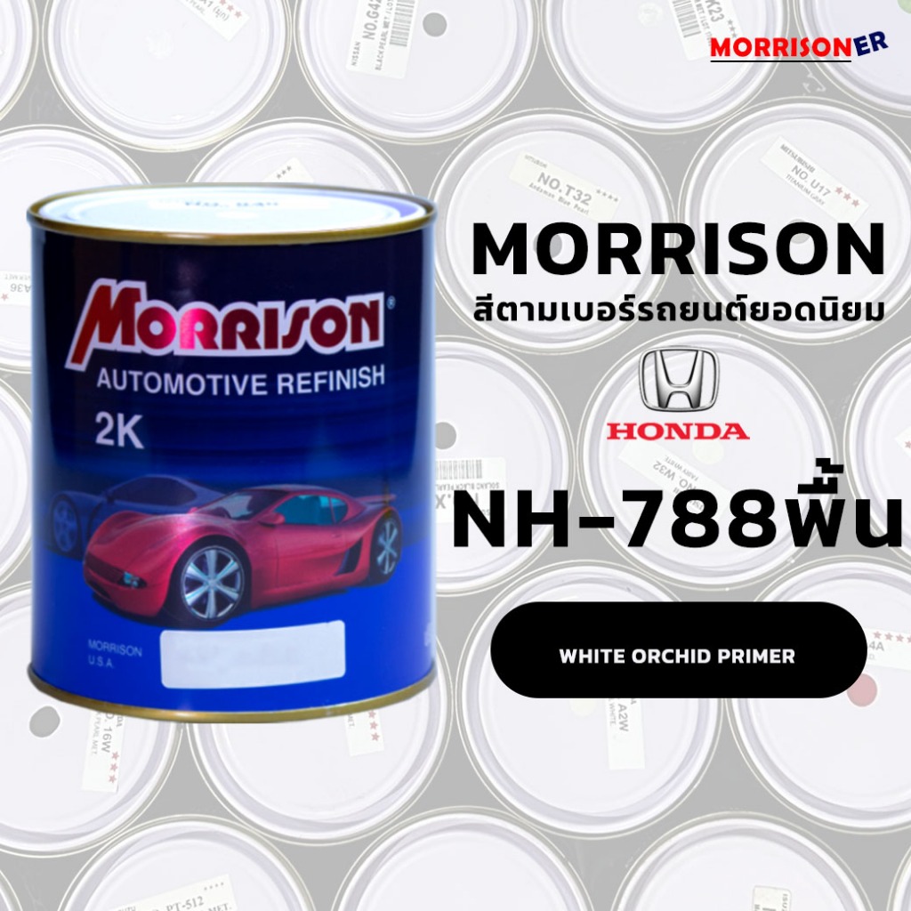 [NH-788Pพื้น]สีมอริสัน พ่นรถยนต์ 2K MORRISON มอร์ริสัน ตามเบอร์สีรถยอดนิยม HONDA ฮอนด้า ขนาด 1 ลิตร