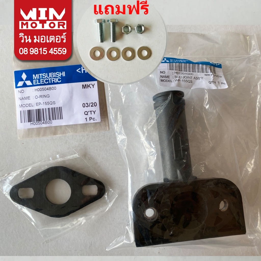 อะไหลปั๊มน้ำ มิตซูบิชิ Mitsubishi ท่อดูดน้ำพลาสติก Suction Suc-Joint Ass'y สำหรับปั๊มรุ่น WP/EP-155-205-505R