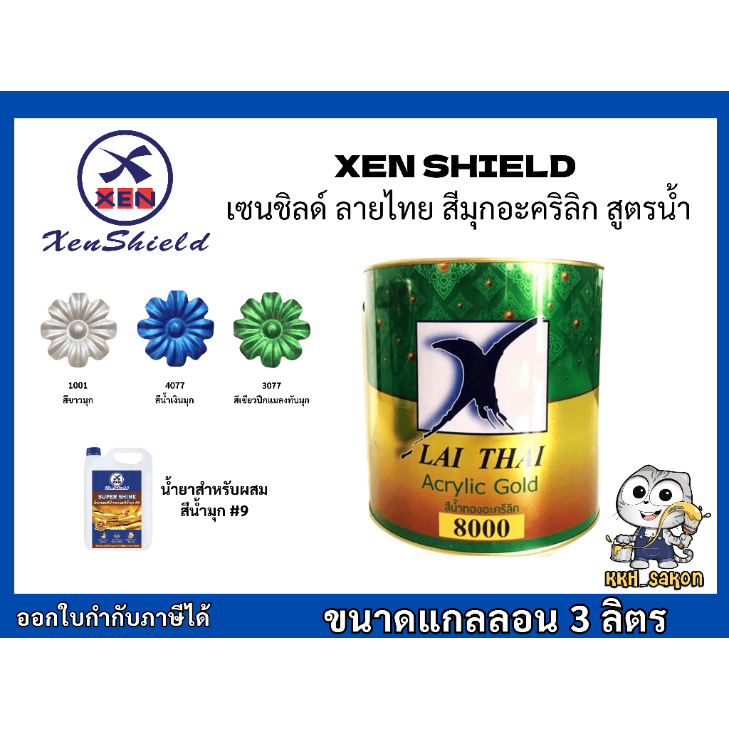 สีน้ำ เซนชิลด์ ลายไทย สีมุกอะคริลิก สูตรน้ำ ขนาดแกลลอน 3 ลิตร Lai Thai 3L