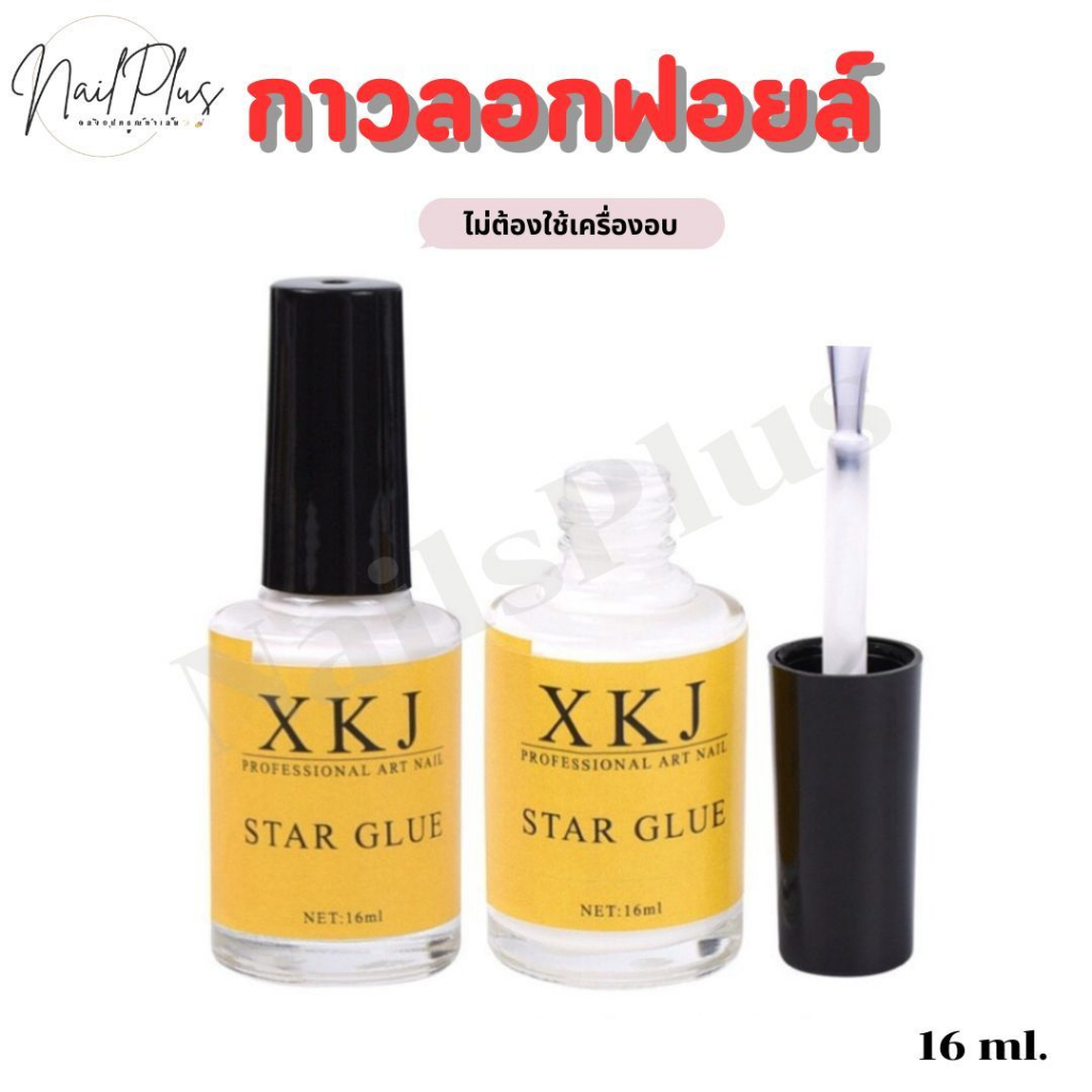 กาวติดฟอยล์ XKJ (ขวดเหลือง) ขนาด 16ml. กาวติดฟอยล์เล็บ กาวลอกฟอยล์ ไม่ต้องใช้เครื่องอบ  (พร้อมส่ง)