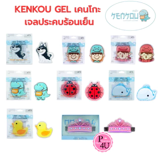 เจลประคบร้อน-เย็น KENKOU เคนโกะ COLD&HOT PACK 1 ชิ้น น่ารักสดใส สไตล์วัยรุ่น