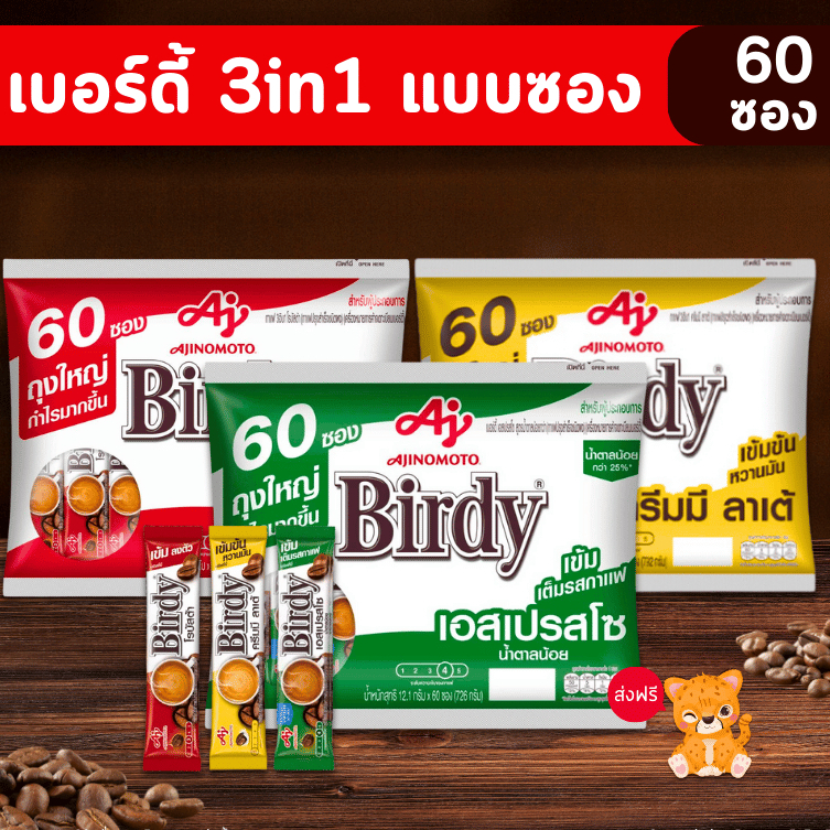 [✅โค้ดส่งฟรี+🎫โค้ดคุุ้ม] กาแฟเบอร์ดี้ 3in1 แบบซอง (1 แพ็ค บรรจุ 60 ซอง) พร้อมชง กลิ่นหอมกาแฟคั่วบด รสชาติเข้มข้น