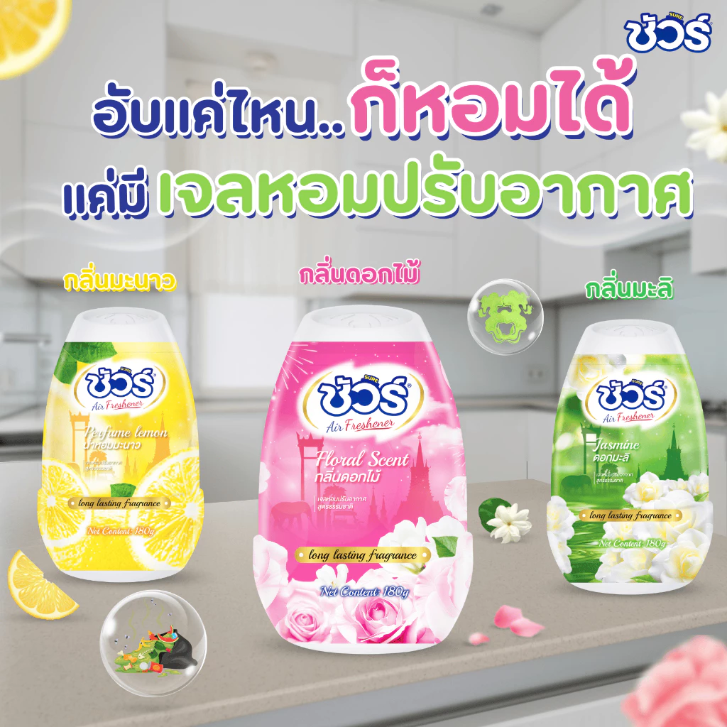 SURE เจลปรับอากาศ ชัวร์ ดอกไม้มิกซ์ 540g กลิ่นหอมยาวนาน 24ชม. ❄️ สดชื่น-ผ่อนคลาย ของแท้จากธรรมชาติ