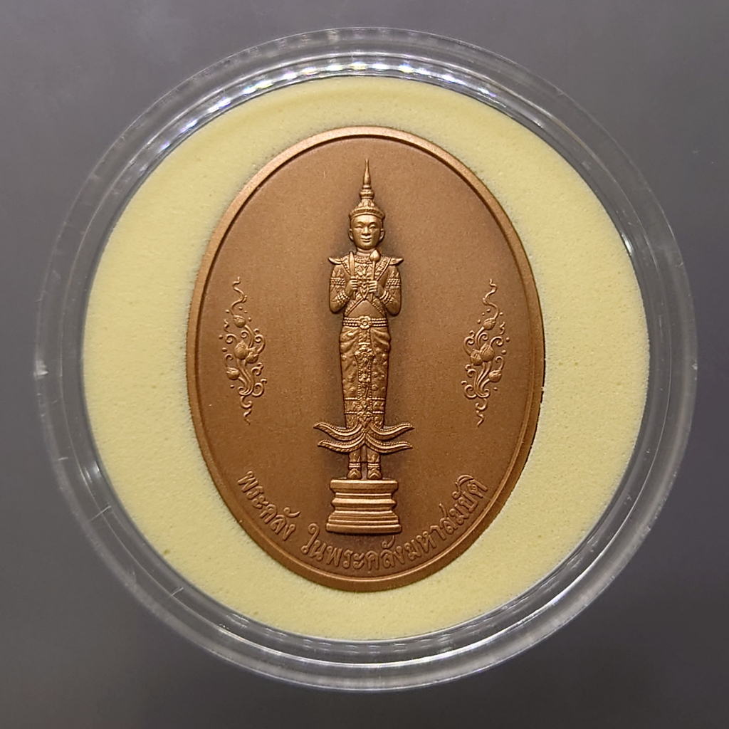 เหรียญพระคลัง ในพระคลังมหาสมบัติ ที่ระลึกครบ 150 ปี กระทรวงการคลัง พ.ศ. 2568 พร้อมตลับ เนื้อทองแดง