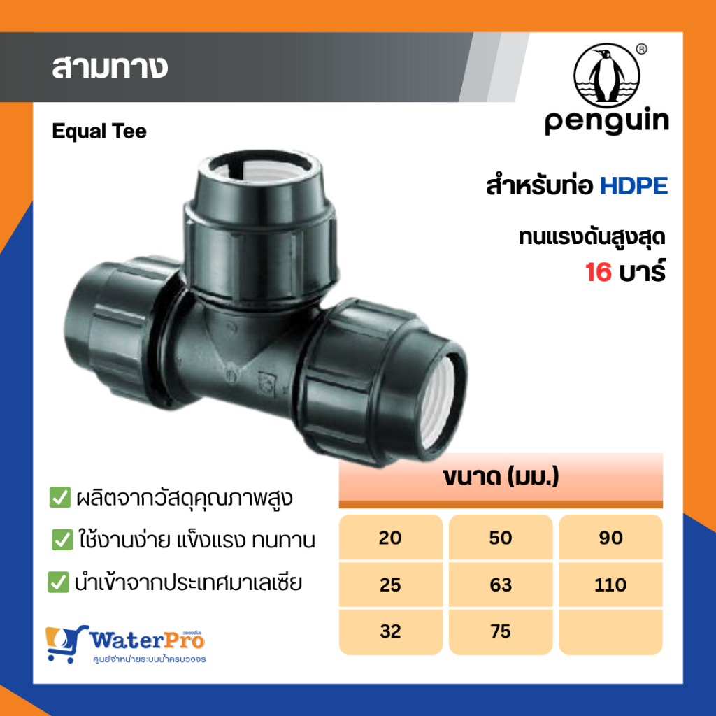 ข้อต่อสามทาง Equal Tee