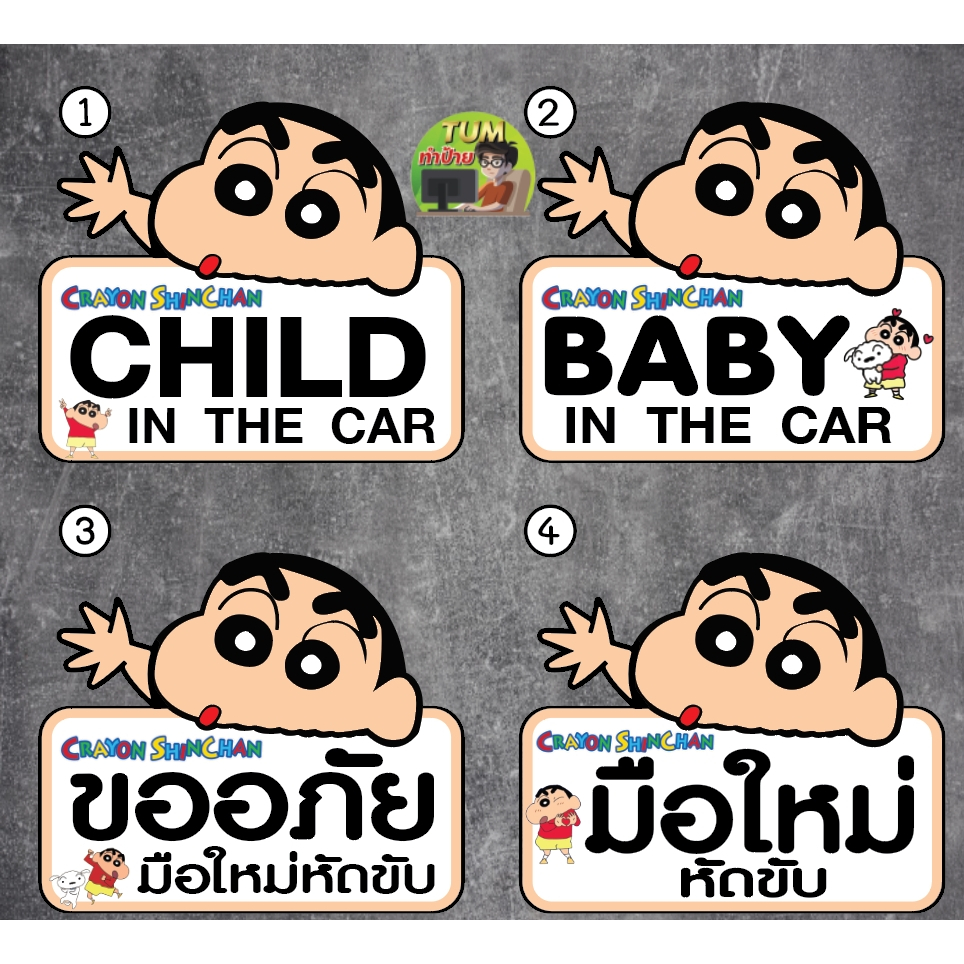 สติ๊กเกอร์ ชินจัง Shinchan มือใหม่หัดขับ ขออภัยเด็กในรถ