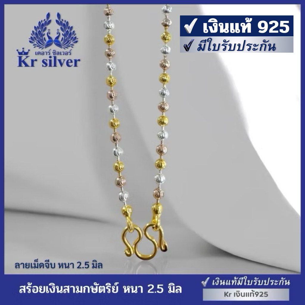 Kr silver เงินแท้มีใบรับประกัน สร้อยคอเงินแท้ สามกษัตริย์ ลายเม็ดจีบ ขนาด 2.5 มิล ยาว 18 นิ้ว 20 นิ้ว 24 นิ้ว | N3K25001