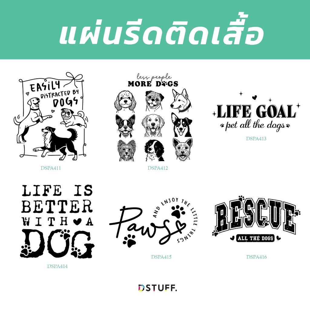 Dstuff DSPA411 ตัวรีดติดสื้อ แผ่นรีด แผ่นสกรีน ตัวสกรีน ตัวสกรีนผ้า Patch