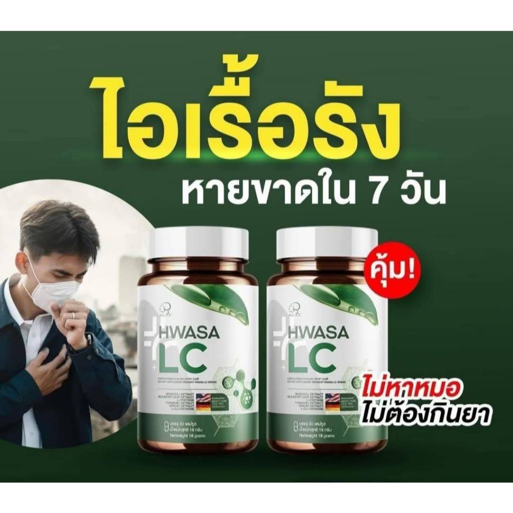 [ 1 แถม 1 ] ฮวาซา แอลซี ไอเรื้อรัง ภูมิแพ้ เพื่อสุขภาพ ( 1 กระปุกมี 30 เม็ด )