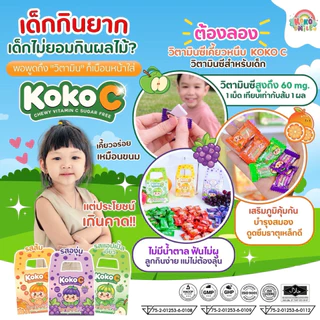 KOKO C วิตามินซีเคี้ยวหนึบ สำหรับเด็ก | เสริมภูมิคุ้มกัน ฟันไม่ผุ บำรุงสมอง 60 mg.