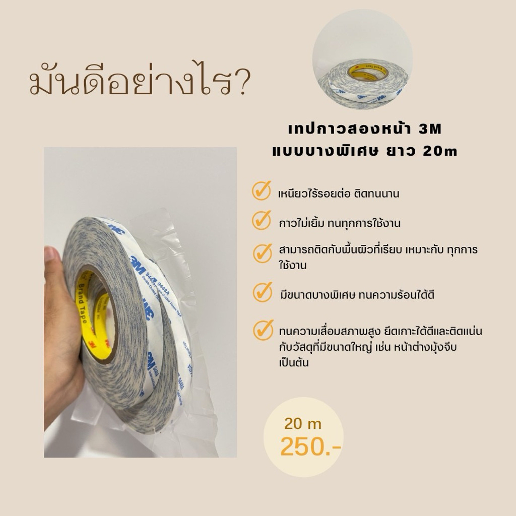 สามเอ็มบาง ,เทปกาวสองหน้า,เทปกาวติดมุ้งจีบ
