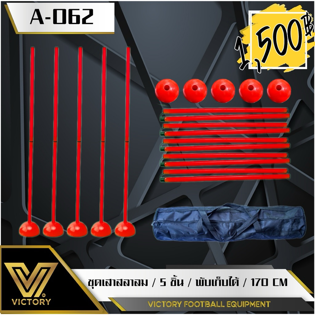 ชุดเสาสลาลม พร้อมกระเป๋า Victory (1 ชุด มี 5 ชิ้น) ฐานใส่น้ำ หรือ ทรายได้