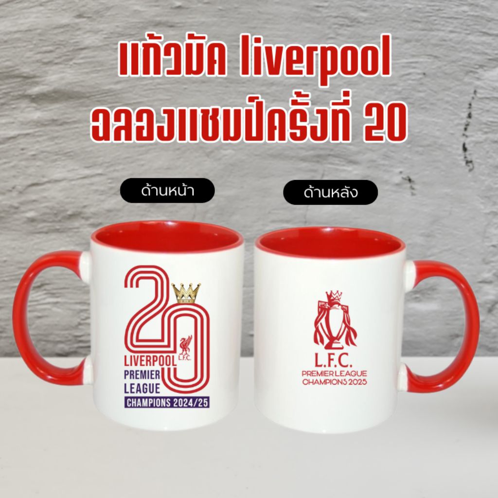 แก้วมัค ขนาด 11 ออนซ์ ฉลองแชมป์ ลิเวอร์พูล ครั้งที่ 20 สกรีน 2 ด้าน