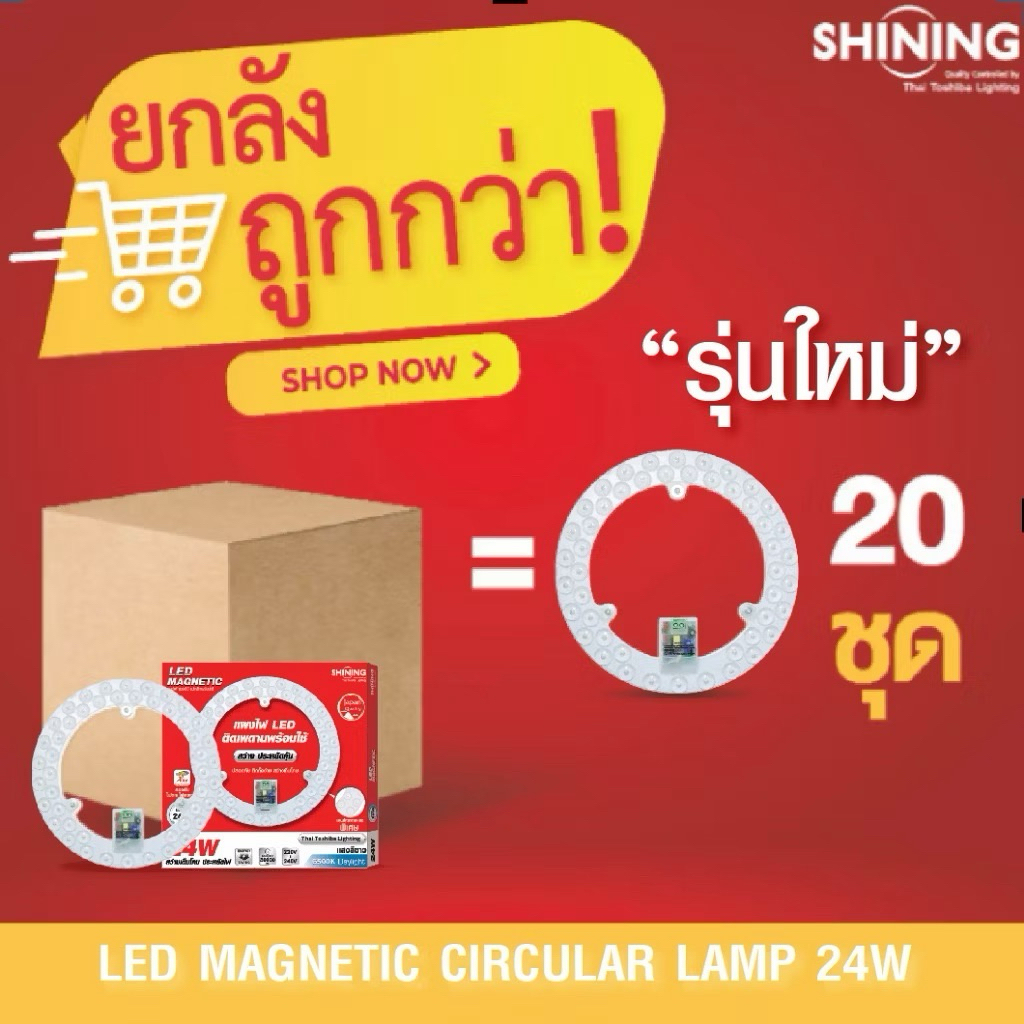 "ยกลัง 20 ชิ้น" SHINING แผงไฟ LED 24W แสงขาวโฉมใหม่ 2600LM ไฟติดเพดาน ไม่ต้องเจาะ ติดด้วยแม่เหล็ก LED Magnetic Circular