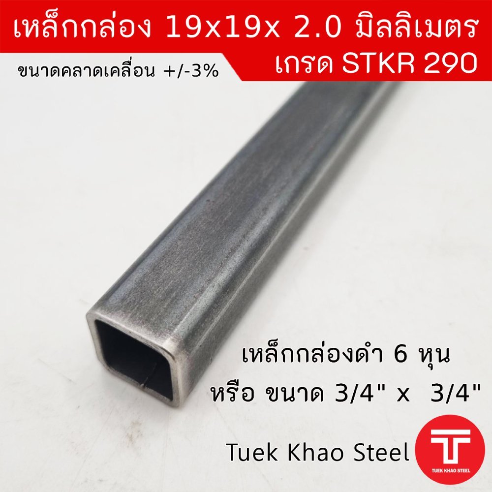 เหล็กกล่องดำ ขนาด 19 x19 x 2.0 มิลลิเมตร,เหล็กกล่องดำ 3/4" x 3/4"x 2.0 mm.,เหล็กกล่องดำ 6หุน x 6หุน 