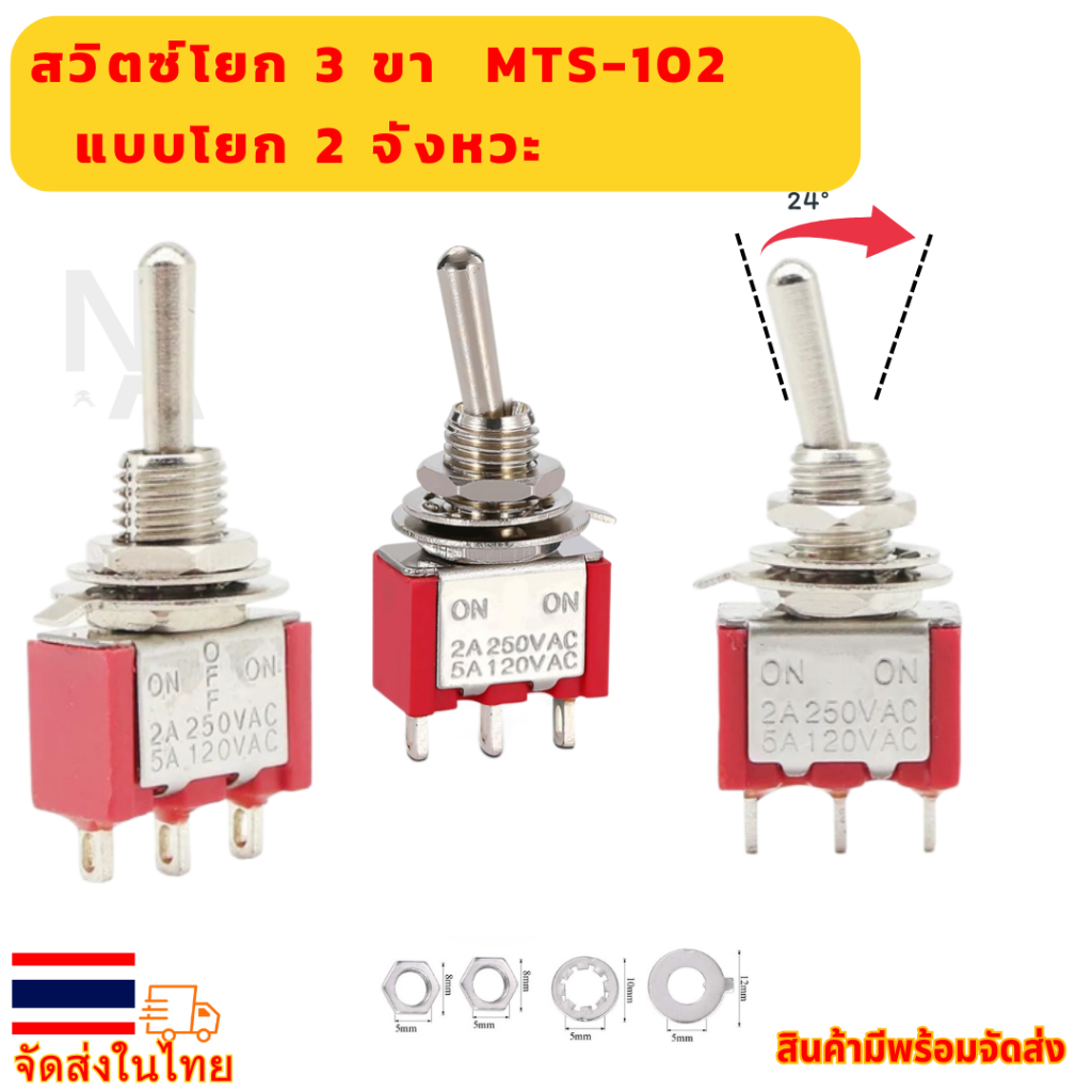 🕹 MTS-102 สวิตช์โยก 2 ทาง 3 ขา( ON-OFF ) MTS-102 🕹