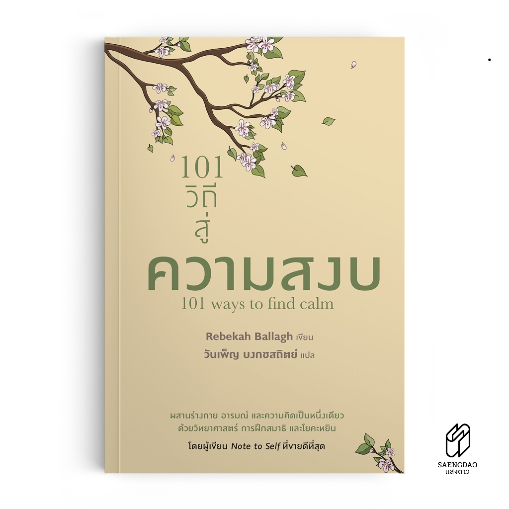 Saengdao(แสงดาว) หนังสือ 101 วิถีสู่ความสงบ | หนังสือฝึกสติ เยียวยาใจ คลายเครียด อ่านง่าย เหมาะกับทุกวัย