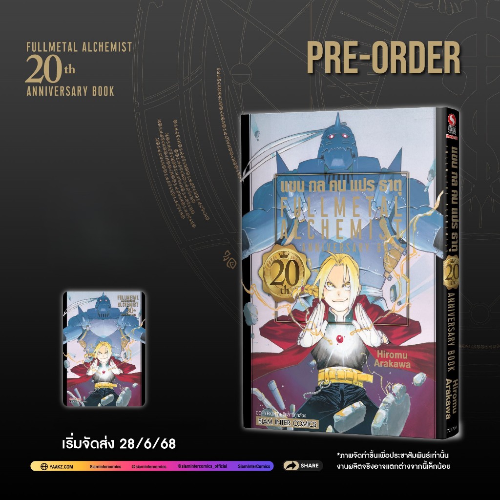 FULLMETAL ALCHEMIST 20th ANNIVERSARY BOOK เล่มเดียวจบ + การ์ด
