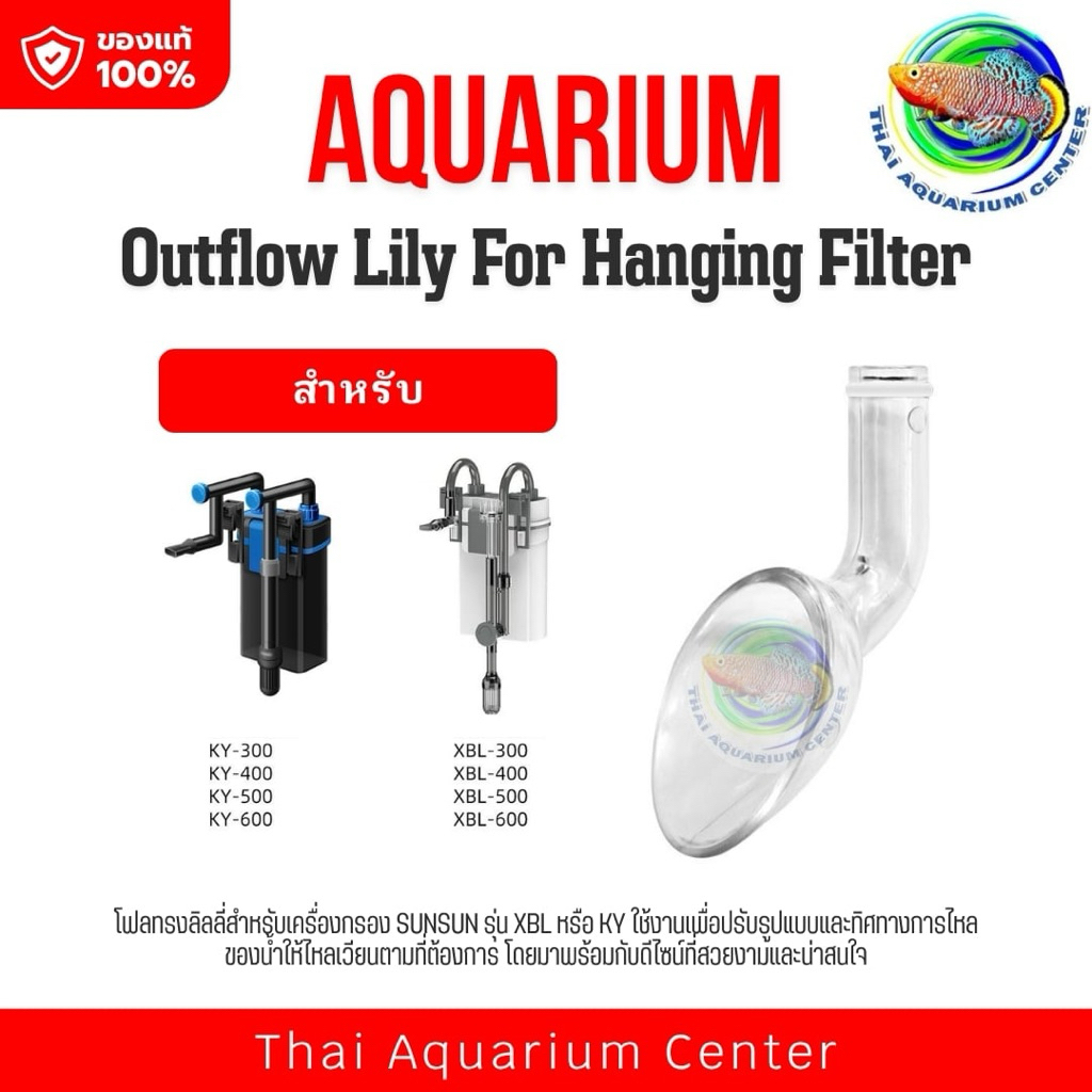 หัวน้ำออกทรงลิลลี่ (Outflow Lily) สำหรับกรองแขวน KY/XBL