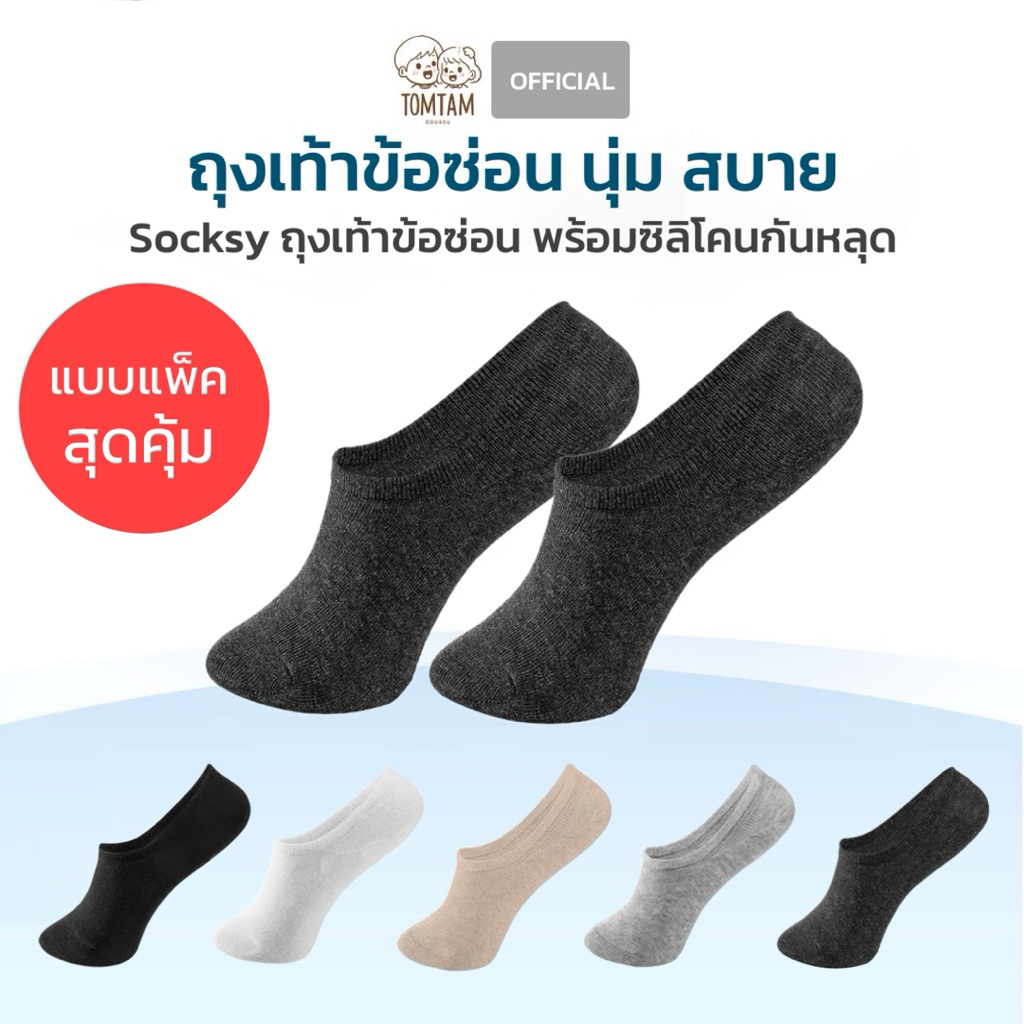 Socksy ถุงเท้าข้อซ่อน แบบแพ็ค พร้อมแถบกันลื่นด้านหลัง (TOMTAM)
