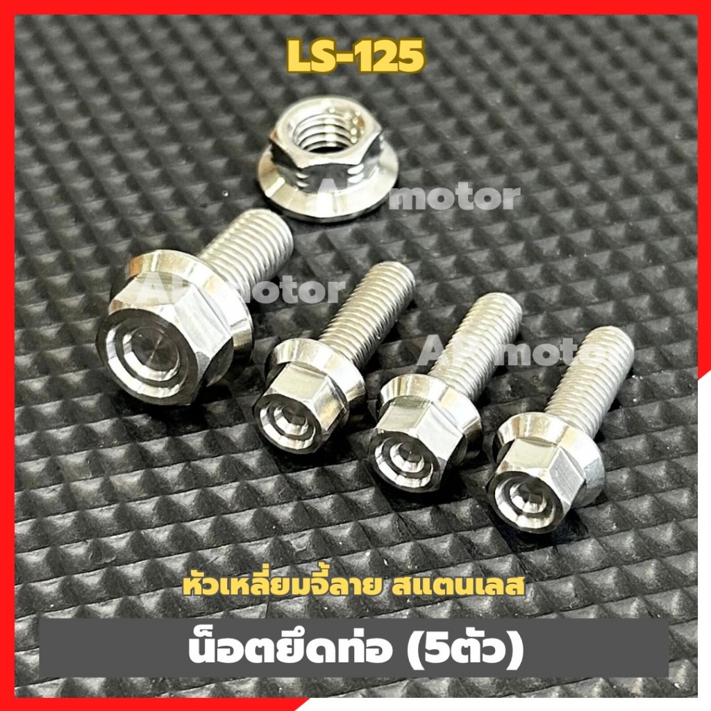 น็อตยึดท่อLS-125 (5ตัว) หัวเหลี่ยมจี้ลาย สแตนเลส น็อตยึดท่อแอลเอส น็อตจับท่อLS น็อตเลสยึดท่อLS น็อตย