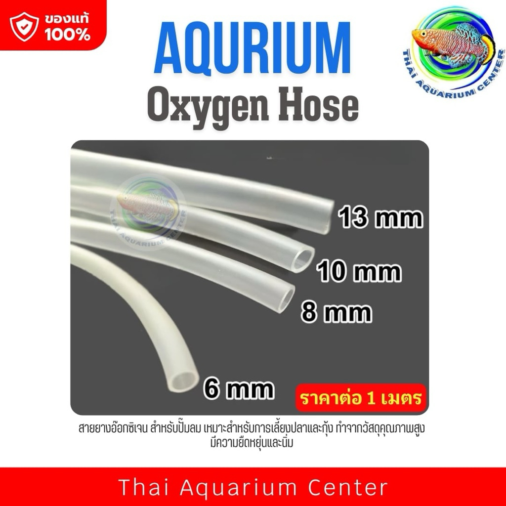 สายยางซิลิโคน  สาย O2 ตัดได้ ตามความยาวที่สั่ง - ราคาต่อ 1 เมตร Oxygen Tube