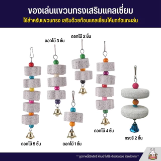 แคลเซี่ยมแขวนกรง ใช้สำหรับแขวนกรง เสริมด้วยก้อนแคลเซี่ยมให้นกกัดแทะเล่น