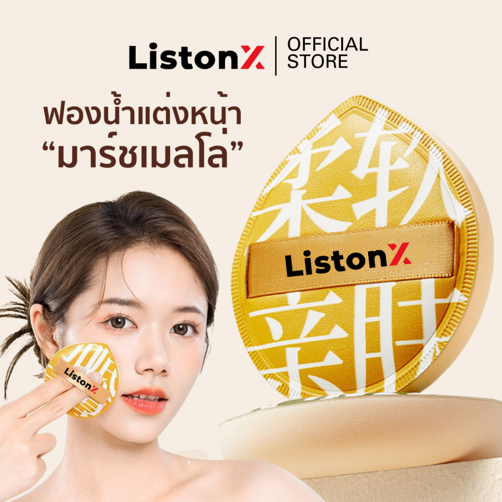 ListonX ฟองน้ำแต่งหน้าเกรดพรีเมียม(นุ่มพิเศษ) | พัฟมาร์ชเมลโล่ | พัฟแต่งหน้า | พัฟคุชชั่น | พัฟรองพื้น | พัฟคอนซีลเลอร์