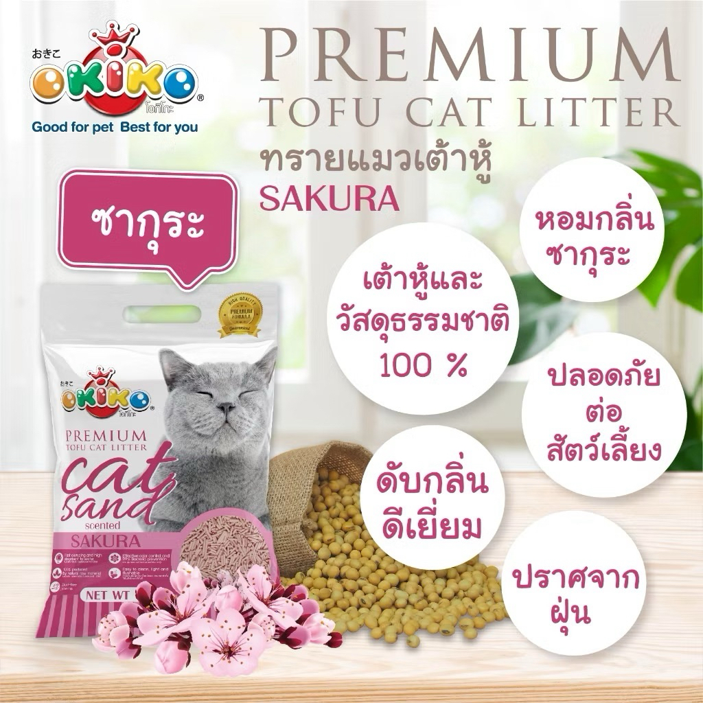 [JingJai] 😺 6L ทรายเต้าหู้ พรีเมี่ยม OKIKO Premium ขนาด 6 ลิตร ผลิตจากธรรมชาติ ทิ้งลงชักโครกได้เลย - รูปที่ 5