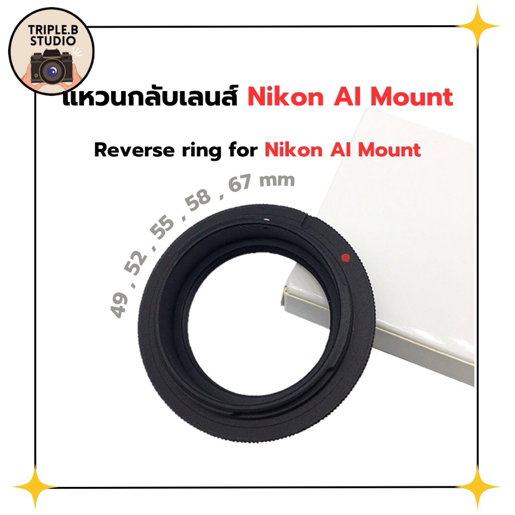 (Nikon) แหวนกลับเลนส์ reverse ring for Nikon AI Mount สำหรับถ่ายระยะใกล้ ถ่ายมาโคร ขนาด 49 , 52 , 55 , 58 , 67mm