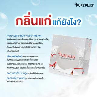 (5 ก้อน) สบู่หิมะ เพียวพลัส คูลลาเจน สโนว์ PUREPLUS Snow Soap