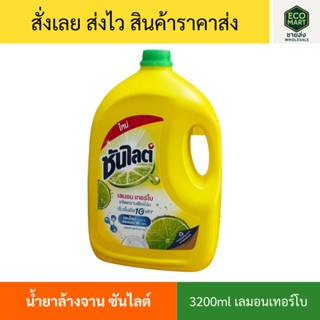 ซันไลต์ น้ำยาล้างจาน สูตรมะนาว ขนาด 3200 มล. ขจัดคราบมัน ล้า…
