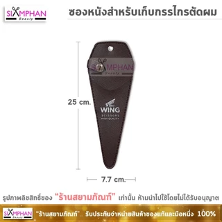 กรรไกร ตัดผม ซอยผม วิง | Wing Hair Dressing Scissors